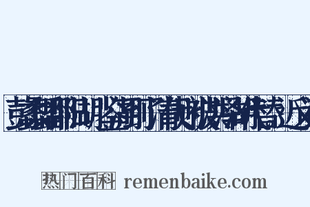 彭蠡即鄱阳湖。鉴湖到了清代则被洪泽湖代替。近义词是什么意思的图片
